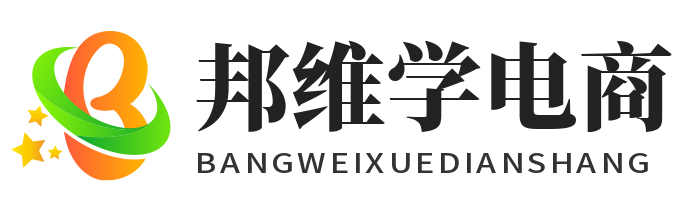 邦维学电商